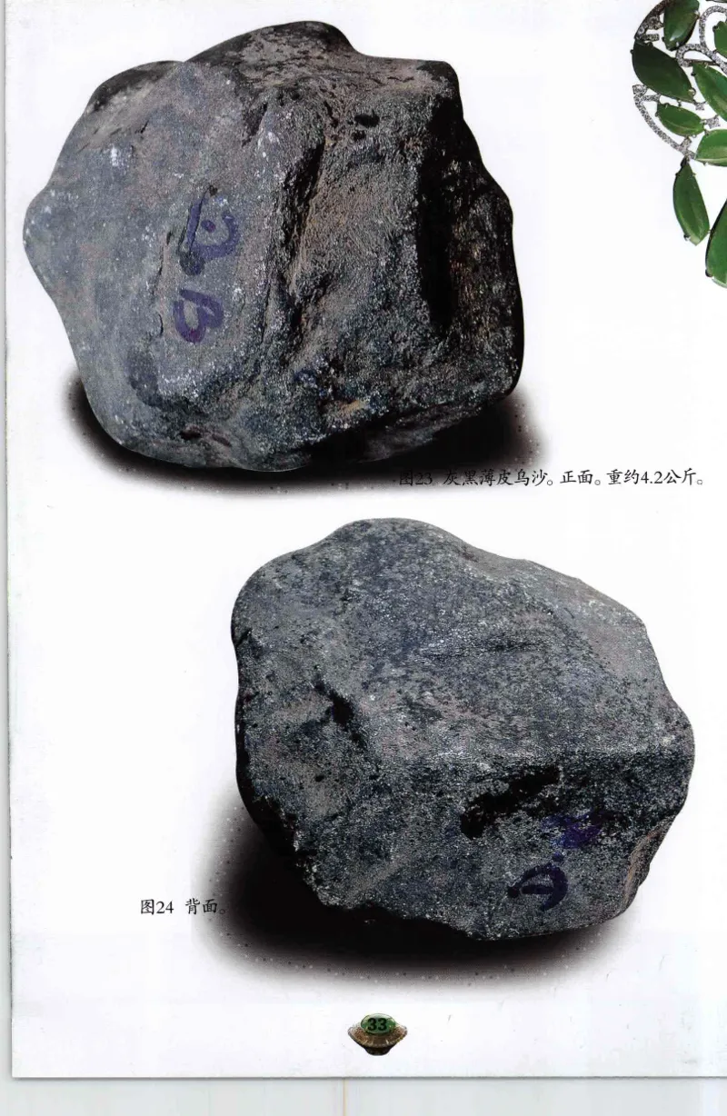投资黑乌砂技巧与陷阱_X018-玉石珠宝鉴定教程最新合集_6、翡翠鉴定专题全套课程_翡翠电子书_翡翠鉴赏_41-50