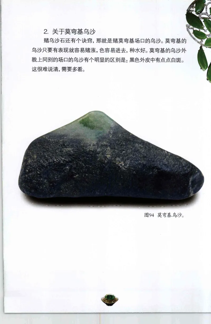 投资黑乌砂技巧与陷阱_X018-玉石珠宝鉴定教程最新合集_6、翡翠鉴定专题全套课程_翡翠电子书_翡翠鉴赏_41-50