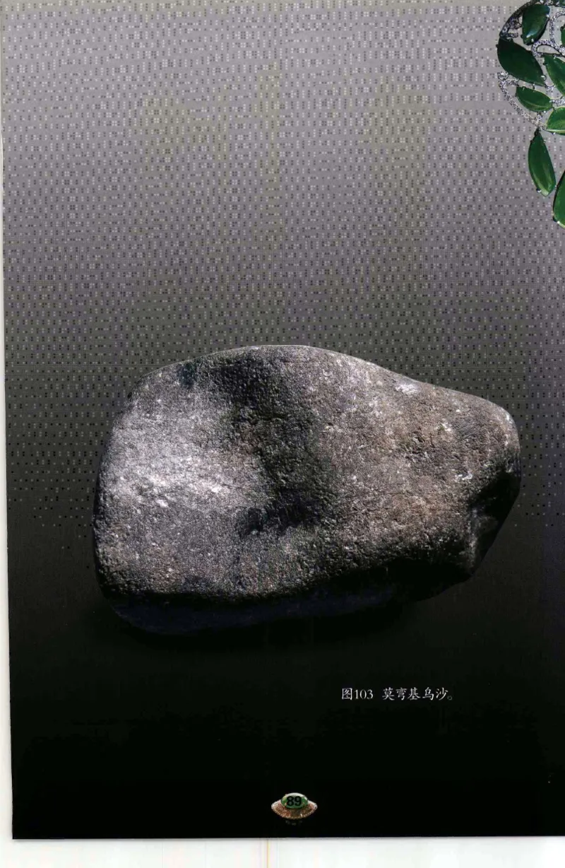 投资黑乌砂技巧与陷阱_X018-玉石珠宝鉴定教程最新合集_6、翡翠鉴定专题全套课程_翡翠电子书_翡翠鉴赏_41-50