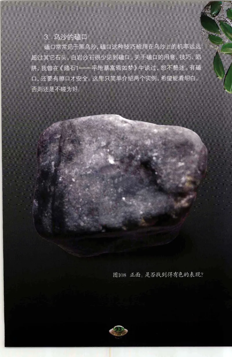 投资黑乌砂技巧与陷阱_X018-玉石珠宝鉴定教程最新合集_6、翡翠鉴定专题全套课程_翡翠电子书_翡翠鉴赏_41-50