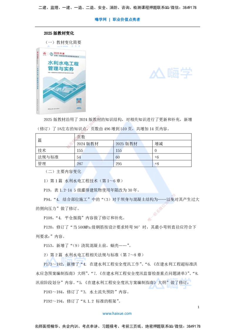 01.2025吴长春-新旧教材对比-新旧教材对比_2026年一级建造师_2026年一建水利_2025年一建水利SVIP_02-基础精讲✿高端面授✿深度强化_20-水利《实景精讲通关》马丽娜HX_讲义