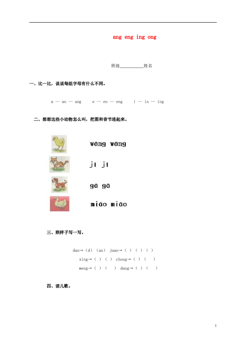 angengingong练习2_幼小衔接全套_7.幼小衔接全套_01、拼音_1、拼音课件及教案、练习题等_13ɑnɡɑnɡinɡonɡ