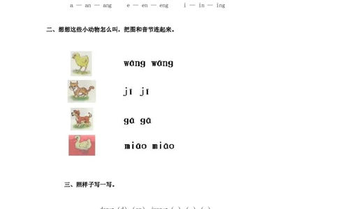 angengingong练习2_幼小衔接全套_7.幼小衔接全套_01、拼音_1、拼音课件及教案、练习题等_13ɑnɡɑnɡinɡonɡ