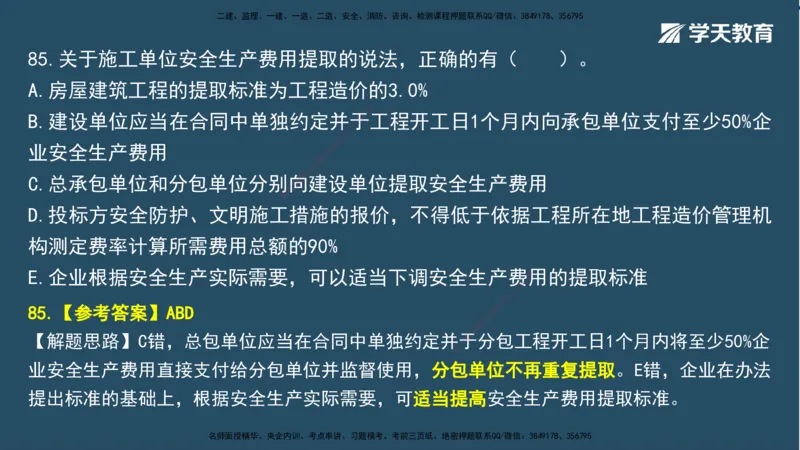 01.2025一建A计划模考强化法规1讲义_2026年一级建造师_2026年一建法规_2025年一建法规SVIP_03-习题精析✿实战特训✿模考通关_44-法规《A计划模考班》王瑜XT_--配套讲义--