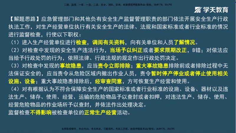 01.2025一建A计划模考强化法规1讲义_2026年一级建造师_2026年一建法规_2025年一建法规SVIP_03-习题精析✿实战特训✿模考通关_44-法规《A计划模考班》王瑜XT_--配套讲义--