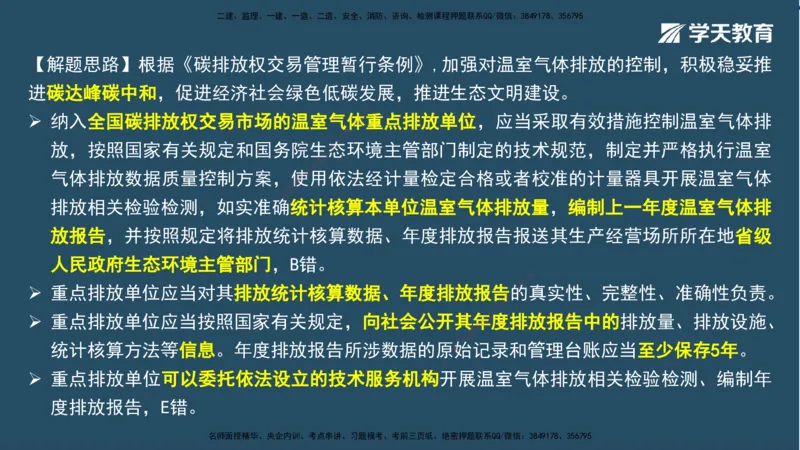 01.2025一建A计划模考强化法规1讲义_2026年一级建造师_2026年一建法规_2025年一建法规SVIP_03-习题精析✿实战特训✿模考通关_44-法规《A计划模考班》王瑜XT_--配套讲义--