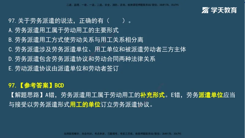 01.2025一建A计划模考强化法规1讲义_2026年一级建造师_2026年一建法规_2025年一建法规SVIP_03-习题精析✿实战特训✿模考通关_44-法规《A计划模考班》王瑜XT_--配套讲义--