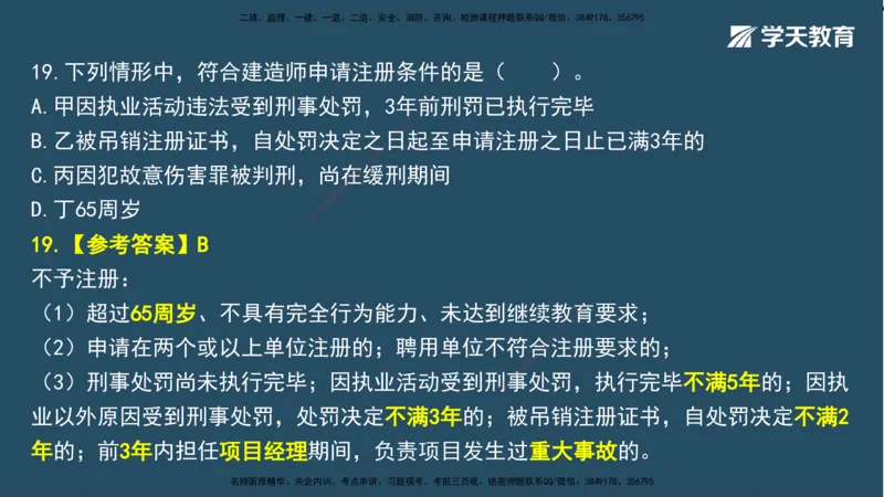 01.2025一建A计划模考强化法规1讲义_2026年一级建造师_2026年一建法规_2025年一建法规SVIP_03-习题精析✿实战特训✿模考通关_44-法规《A计划模考班》王瑜XT_--配套讲义--