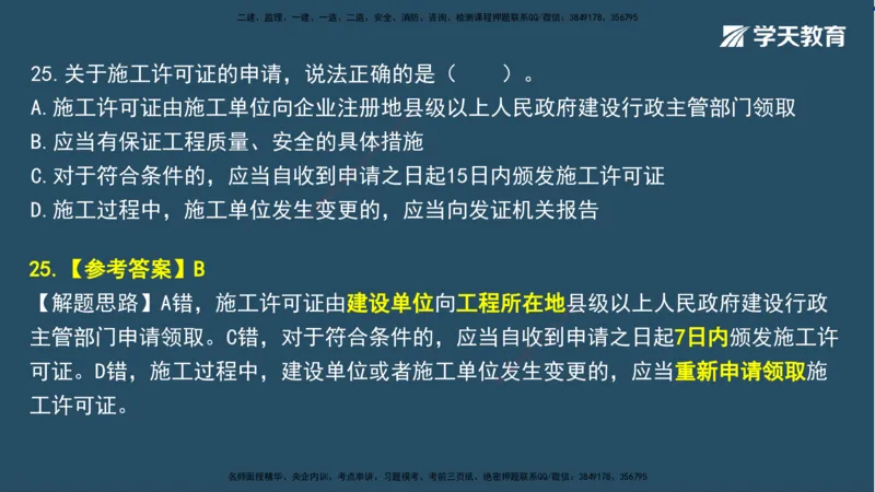 01.2025一建A计划模考强化法规1讲义_2026年一级建造师_2026年一建法规_2025年一建法规SVIP_03-习题精析✿实战特训✿模考通关_44-法规《A计划模考班》王瑜XT_--配套讲义--
