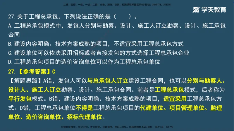 01.2025一建A计划模考强化法规1讲义_2026年一级建造师_2026年一建法规_2025年一建法规SVIP_03-习题精析✿实战特训✿模考通关_44-法规《A计划模考班》王瑜XT_--配套讲义--