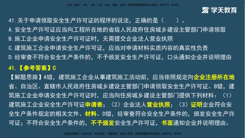 01.2025一建A计划模考强化法规1讲义_2026年一级建造师_2026年一建法规_2025年一建法规SVIP_03-习题精析✿实战特训✿模考通关_44-法规《A计划模考班》王瑜XT_--配套讲义--
