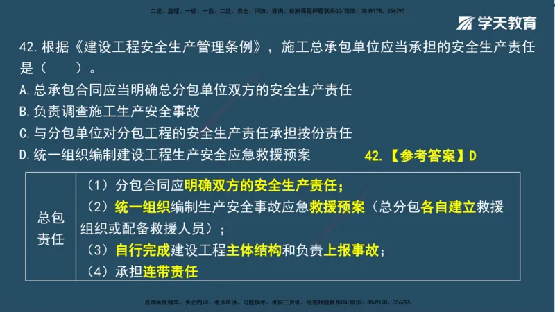 01.2025一建A计划模考强化法规1讲义_2026年一级建造师_2026年一建法规_2025年一建法规SVIP_03-习题精析✿实战特训✿模考通关_44-法规《A计划模考班》王瑜XT_--配套讲义--