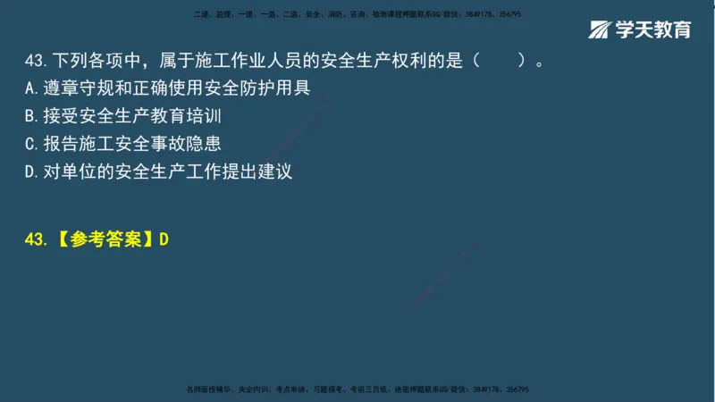 01.2025一建A计划模考强化法规1讲义_2026年一级建造师_2026年一建法规_2025年一建法规SVIP_03-习题精析✿实战特训✿模考通关_44-法规《A计划模考班》王瑜XT_--配套讲义--