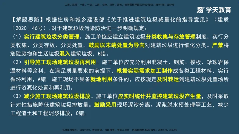 01.2025一建A计划模考强化法规1讲义_2026年一级建造师_2026年一建法规_2025年一建法规SVIP_03-习题精析✿实战特训✿模考通关_44-法规《A计划模考班》王瑜XT_--配套讲义--