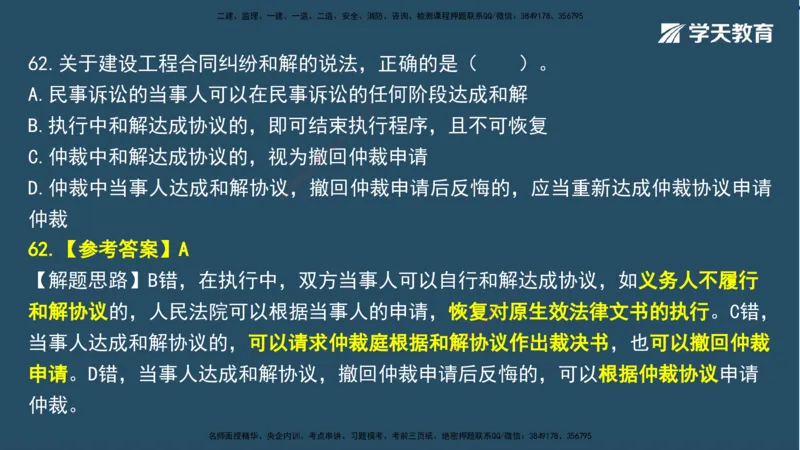 01.2025一建A计划模考强化法规1讲义_2026年一级建造师_2026年一建法规_2025年一建法规SVIP_03-习题精析✿实战特训✿模考通关_44-法规《A计划模考班》王瑜XT_--配套讲义--