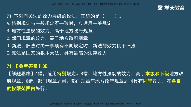 01.2025一建A计划模考强化法规1讲义_2026年一级建造师_2026年一建法规_2025年一建法规SVIP_03-习题精析✿实战特训✿模考通关_44-法规《A计划模考班》王瑜XT_--配套讲义--