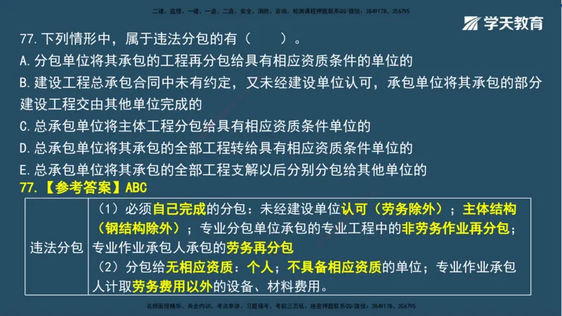 01.2025一建A计划模考强化法规1讲义_2026年一级建造师_2026年一建法规_2025年一建法规SVIP_03-习题精析✿实战特训✿模考通关_44-法规《A计划模考班》王瑜XT_--配套讲义--