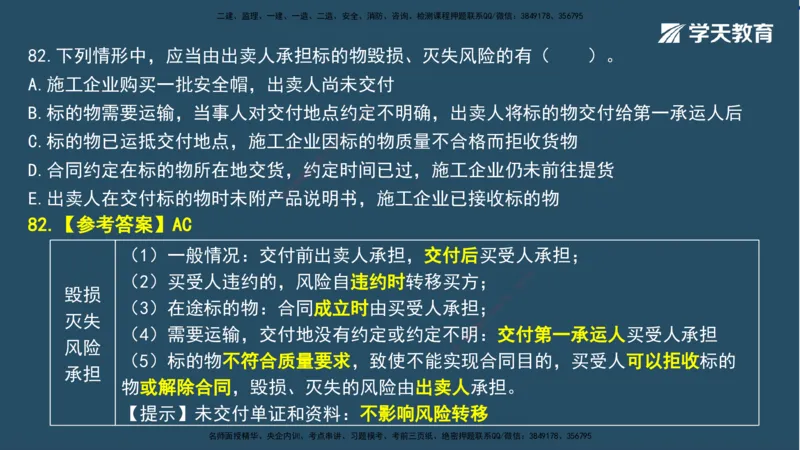 01.2025一建A计划模考强化法规1讲义_2026年一级建造师_2026年一建法规_2025年一建法规SVIP_03-习题精析✿实战特训✿模考通关_44-法规《A计划模考班》王瑜XT_--配套讲义--