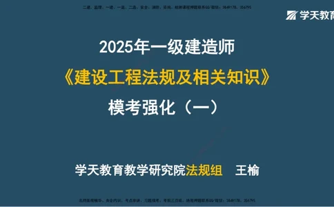 01.2025一建A计划模考强化法规1讲义_2026年一级建造师_2026年一建法规_2025年一建法规SVIP_03-习题精析✿实战特训✿模考通关_44-法规《A计划模考班》王瑜XT_--配套讲义--