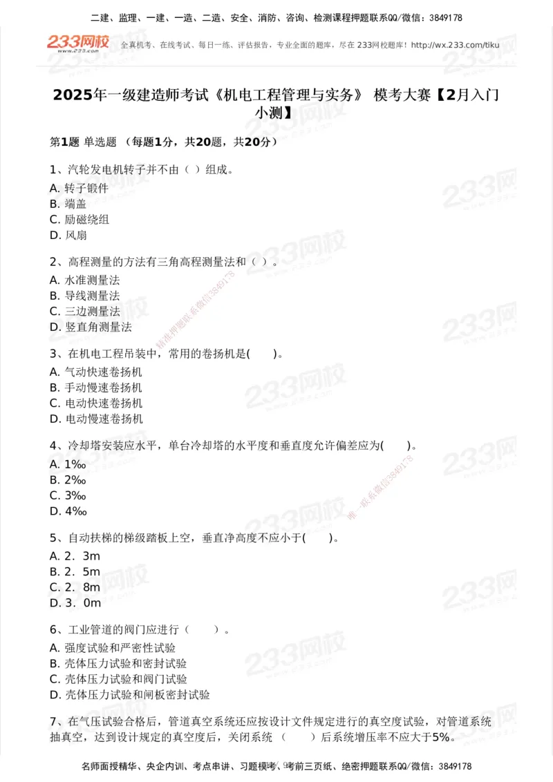 233-机电-模考大赛-2月卷_2026年一级建造师_2026年一建机电_2025年一建机电SVIP_01-精华文档✿电子教材✿历年真题_25-机电《模考大赛》233