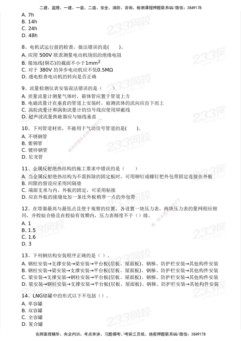 233-机电-模考大赛-2月卷_2026年一级建造师_2026年一建机电_2025年一建机电SVIP_01-精华文档✿电子教材✿历年真题_25-机电《模考大赛》233