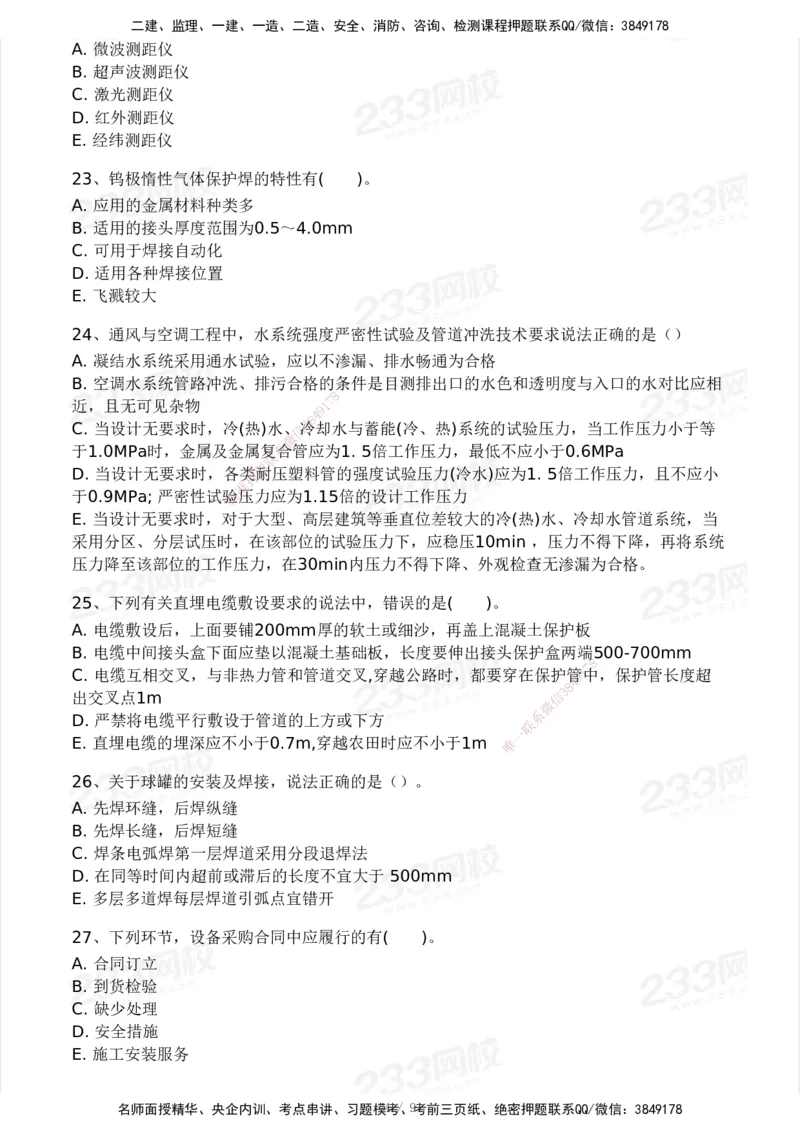 233-机电-模考大赛-2月卷_2026年一级建造师_2026年一建机电_2025年一建机电SVIP_01-精华文档✿电子教材✿历年真题_25-机电《模考大赛》233