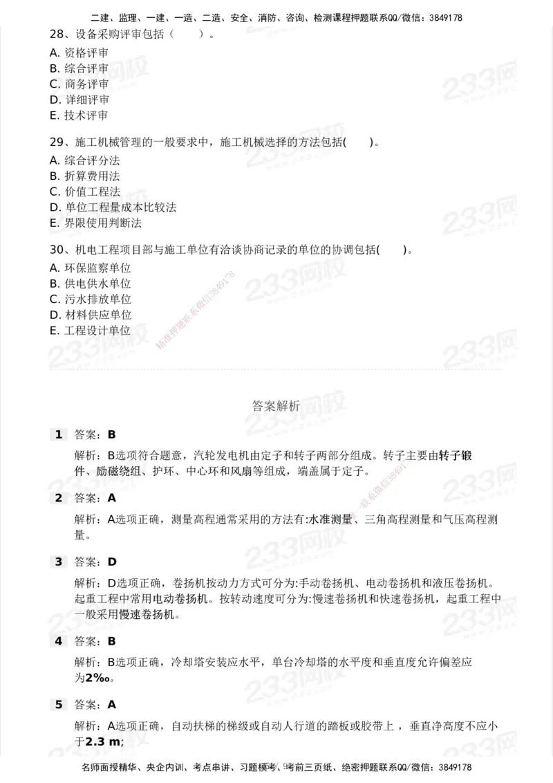 233-机电-模考大赛-2月卷_2026年一级建造师_2026年一建机电_2025年一建机电SVIP_01-精华文档✿电子教材✿历年真题_25-机电《模考大赛》233