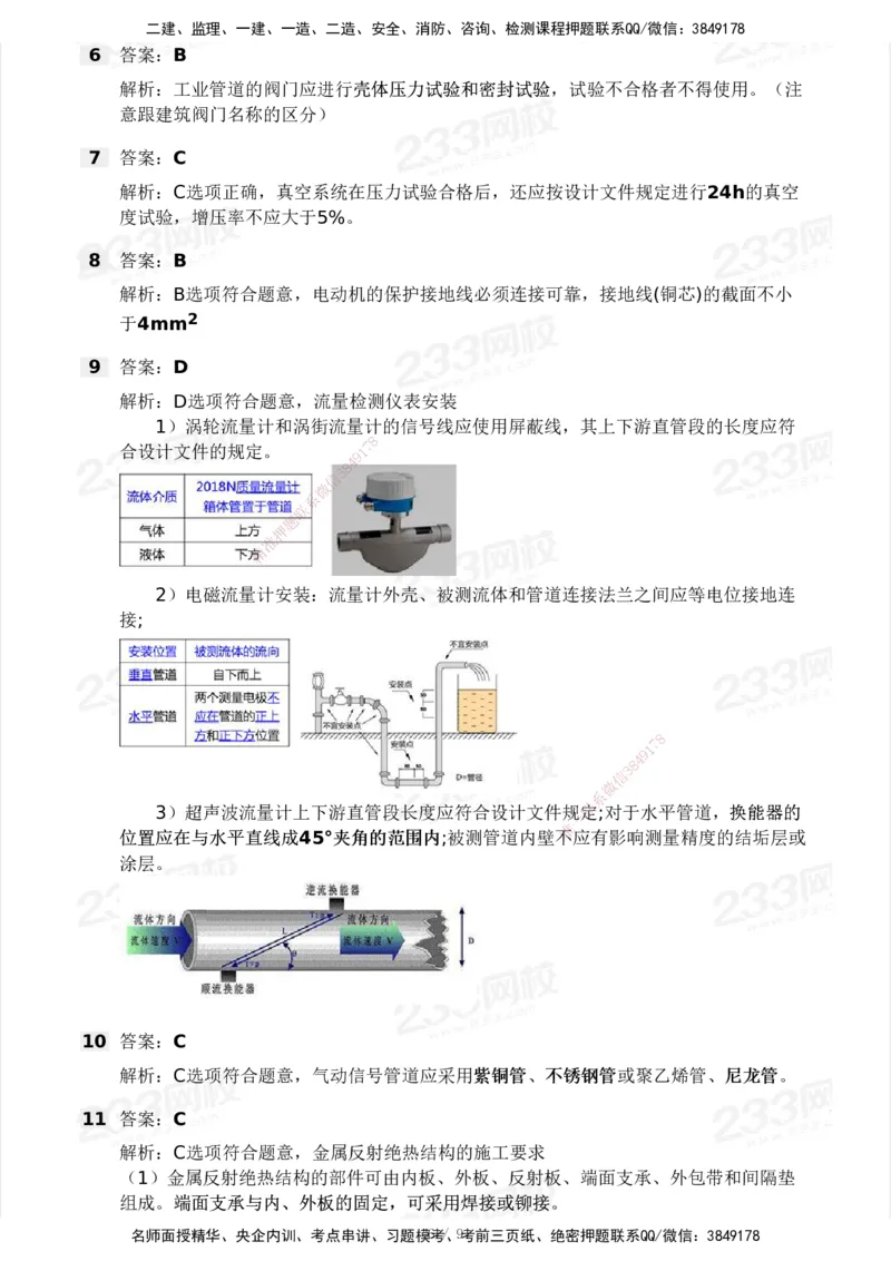 233-机电-模考大赛-2月卷_2026年一级建造师_2026年一建机电_2025年一建机电SVIP_01-精华文档✿电子教材✿历年真题_25-机电《模考大赛》233