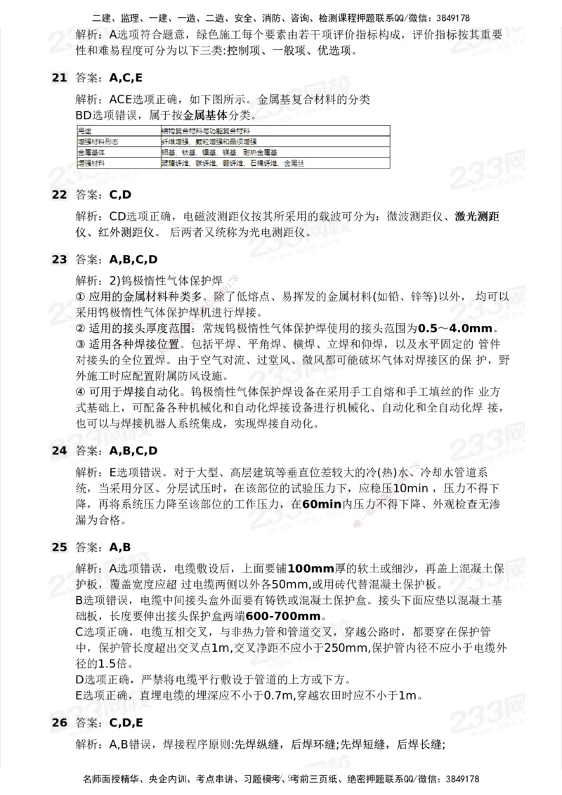 233-机电-模考大赛-2月卷_2026年一级建造师_2026年一建机电_2025年一建机电SVIP_01-精华文档✿电子教材✿历年真题_25-机电《模考大赛》233