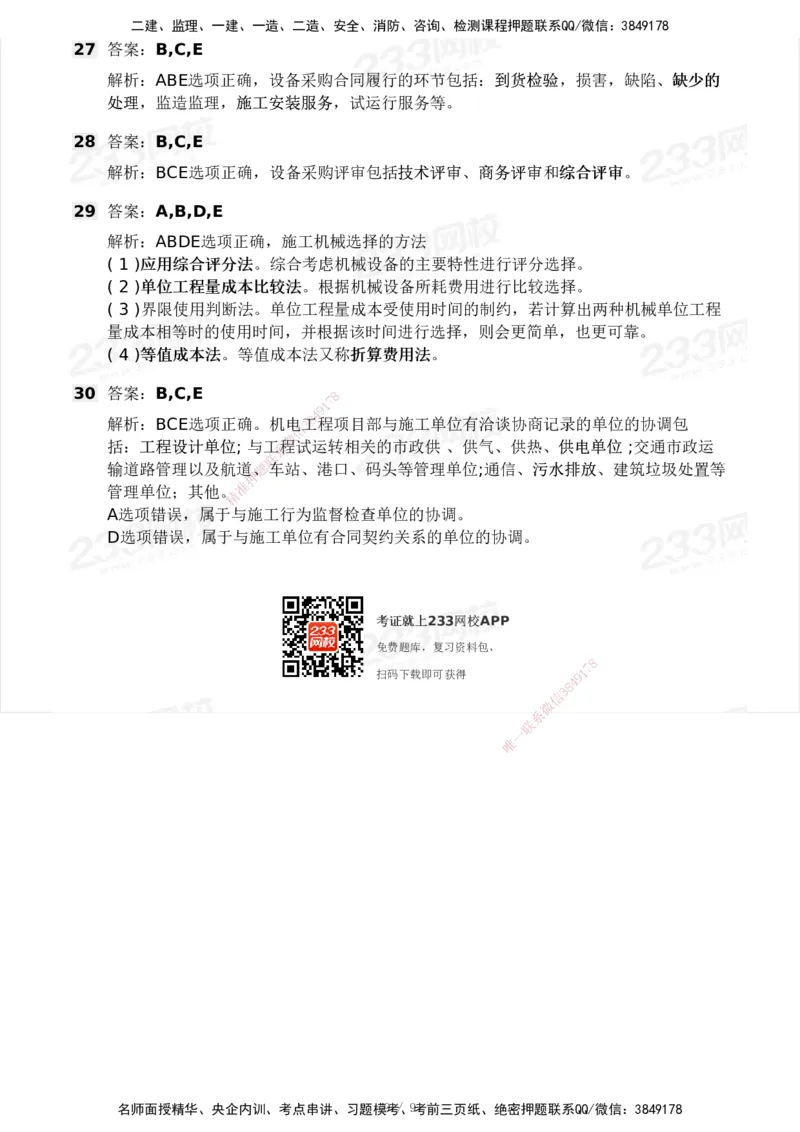233-机电-模考大赛-2月卷_2026年一级建造师_2026年一建机电_2025年一建机电SVIP_01-精华文档✿电子教材✿历年真题_25-机电《模考大赛》233