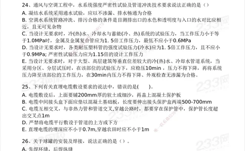 233-机电-模考大赛-2月卷_2026年一级建造师_2026年一建机电_2025年一建机电SVIP_01-精华文档✿电子教材✿历年真题_25-机电《模考大赛》233