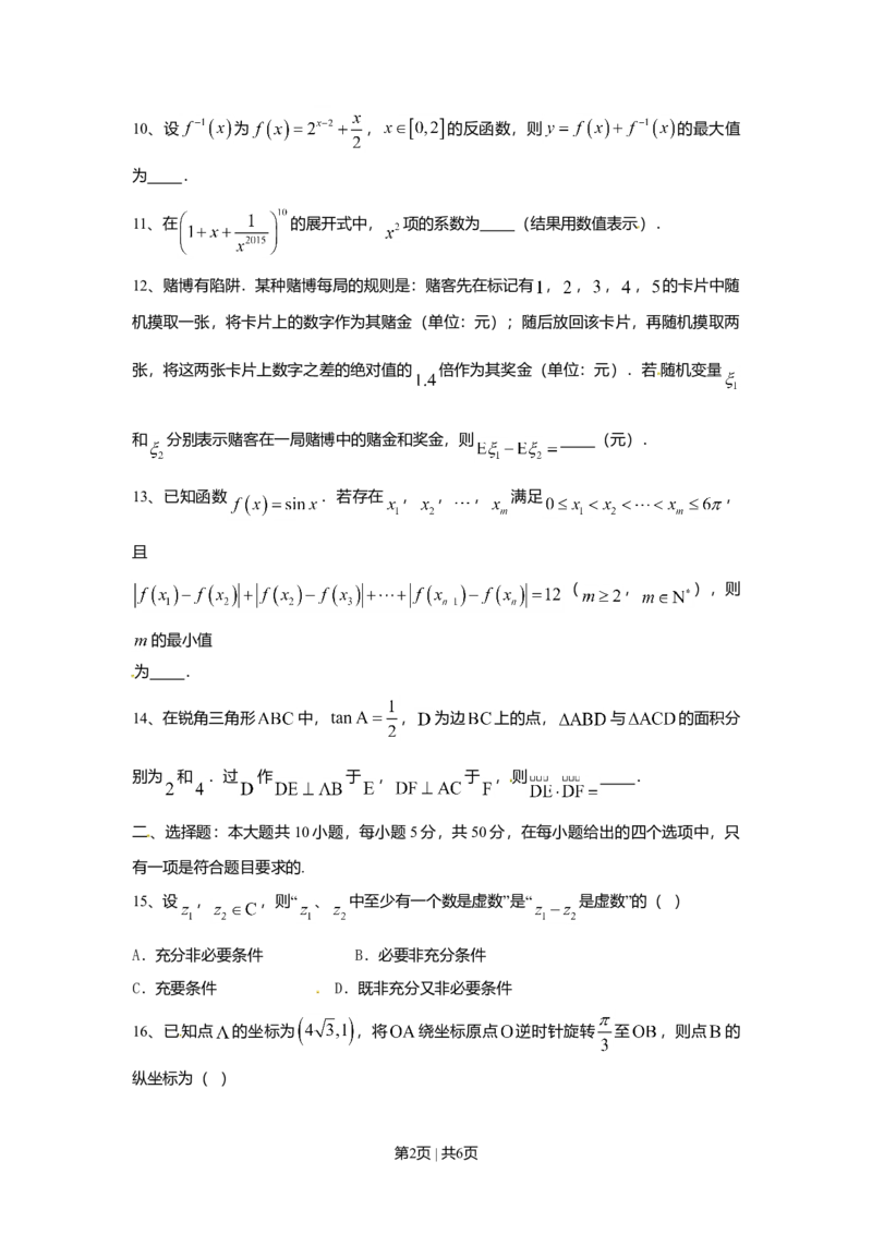 2015年高考数学试卷（理）（上海）（空白卷）_历年高考真题合集_数学历年高考真题_新&middot;Word版2008-2025&middot;高考数学真题_数学（按年份分类）2008-2025_2015&middot;高考数学真题
