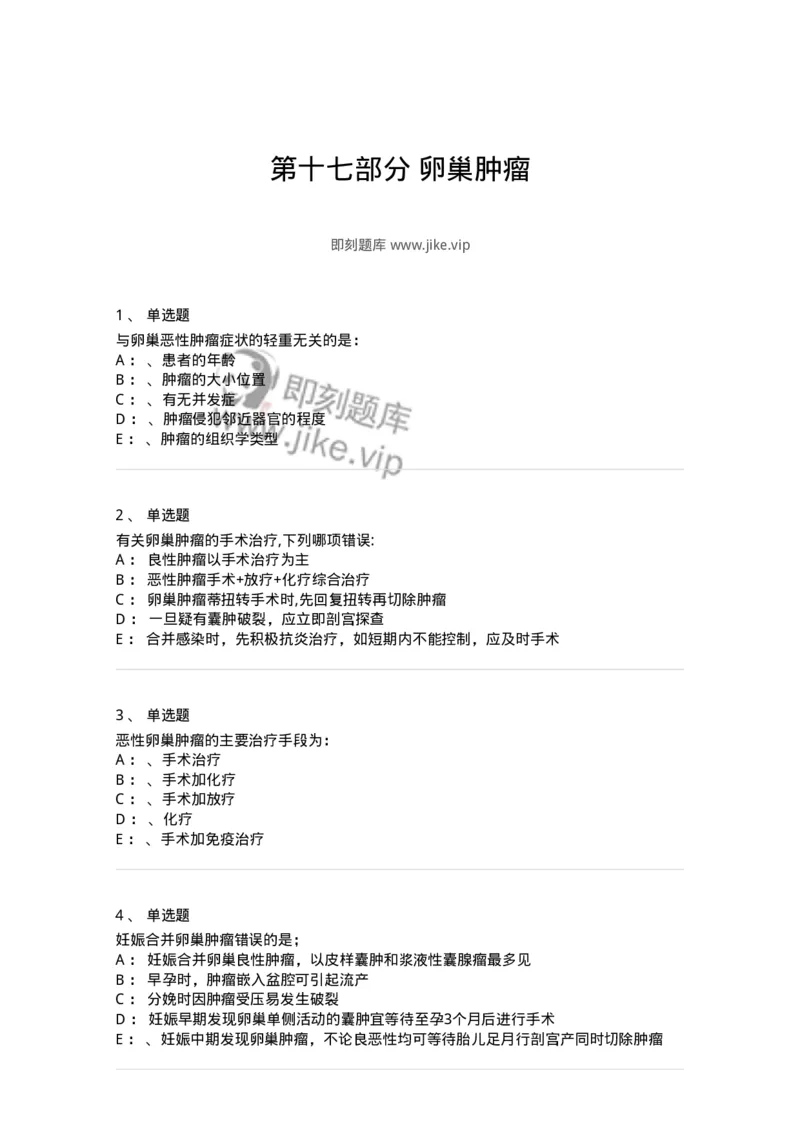 110117-第十七部分卵巢肿瘤-174794_军队文职(1)_01.军队文职真题-专业课_（全）版本一（历年真题+章节练习+模拟题）_临床医学(军队文职)_章节练习_纯题目