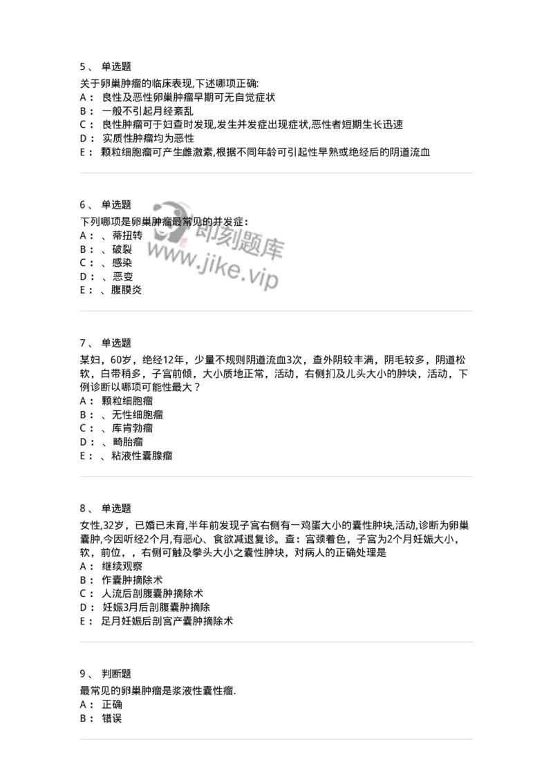 110117-第十七部分卵巢肿瘤-174794_军队文职(1)_01.军队文职真题-专业课_（全）版本一（历年真题+章节练习+模拟题）_临床医学(军队文职)_章节练习_纯题目