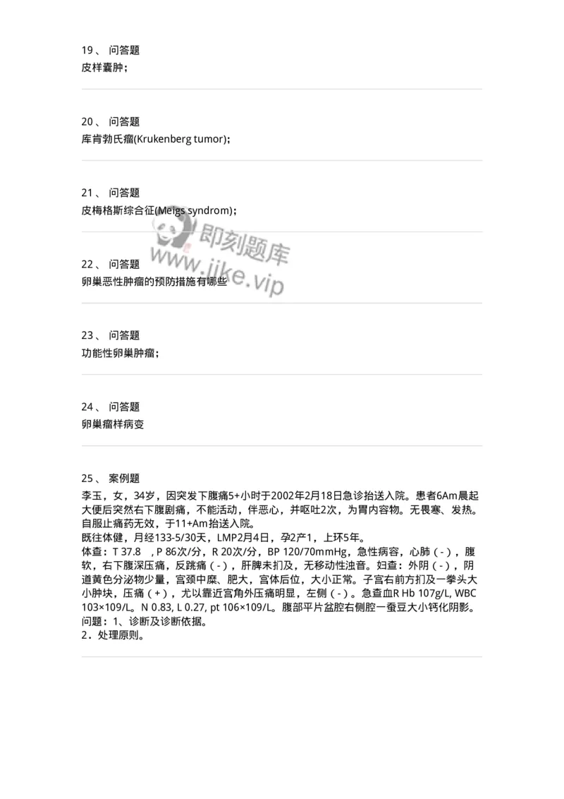 110117-第十七部分卵巢肿瘤-174794_军队文职(1)_01.军队文职真题-专业课_（全）版本一（历年真题+章节练习+模拟题）_临床医学(军队文职)_章节练习_纯题目