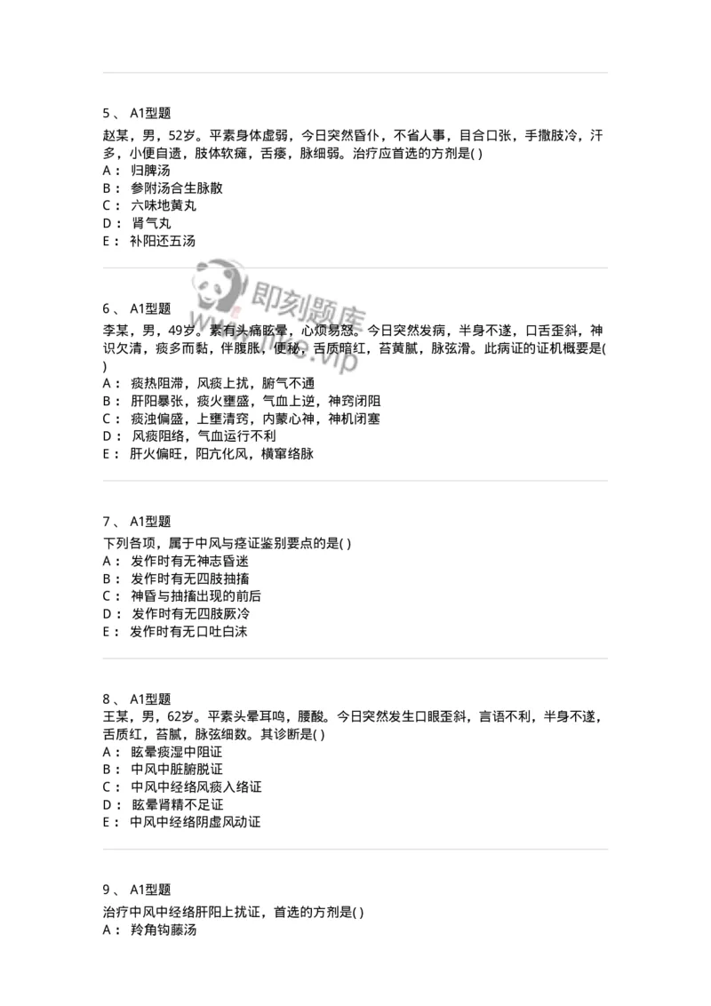 2005017-中风-174978_军队文职(1)_01.军队文职真题-专业课_（全）版本一（历年真题+章节练习+模拟题）_中医学(军队文职)_章节练习_纯题目