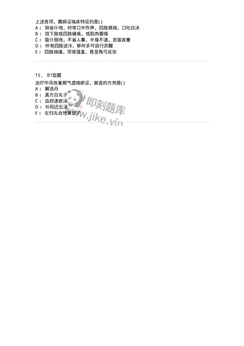 2005017-中风-174978_军队文职(1)_01.军队文职真题-专业课_（全）版本一（历年真题+章节练习+模拟题）_中医学(军队文职)_章节练习_纯题目