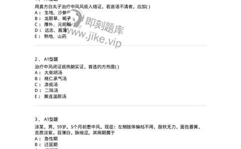 2005017-中风-174978_军队文职(1)_01.军队文职真题-专业课_（全）版本一（历年真题+章节练习+模拟题）_中医学(军队文职)_章节练习_纯题目