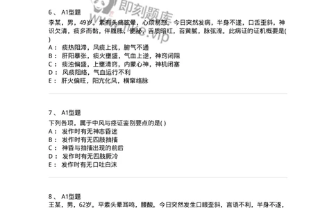 2005017-中风-174978_军队文职(1)_01.军队文职真题-专业课_（全）版本一（历年真题+章节练习+模拟题）_中医学(军队文职)_章节练习_纯题目