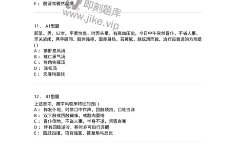 2005017-中风-174978_军队文职(1)_01.军队文职真题-专业课_（全）版本一（历年真题+章节练习+模拟题）_中医学(军队文职)_章节练习_纯题目