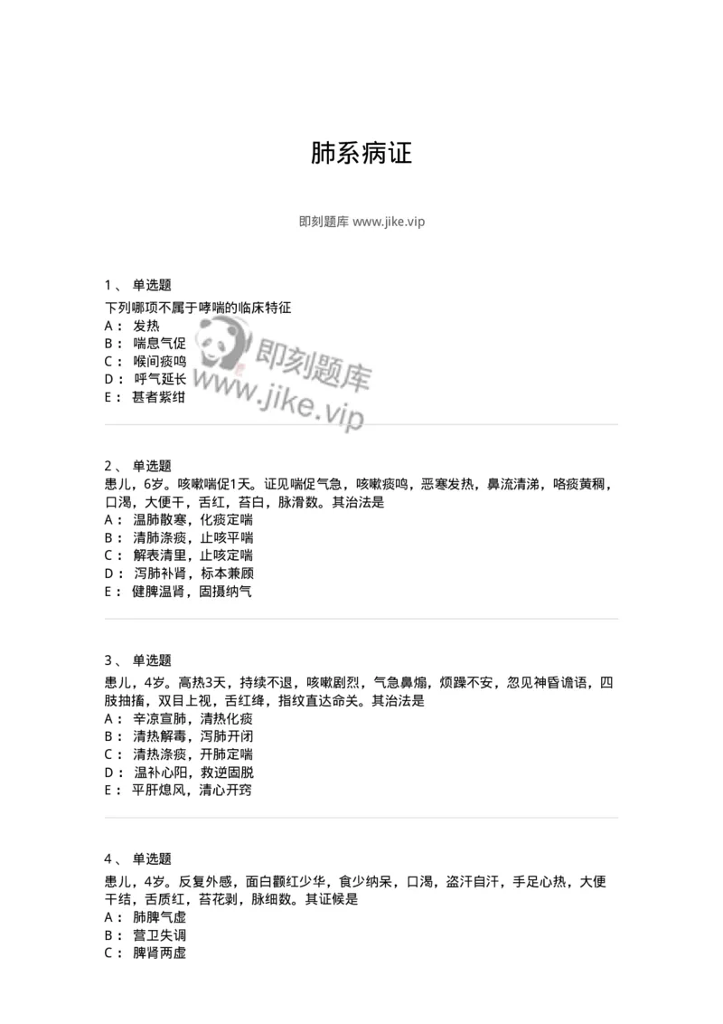 11307-肺系病证-174913_军队文职(1)_01.军队文职真题-专业课_（全）版本一（历年真题+章节练习+模拟题）_中医学(军队文职)_章节练习_纯题目