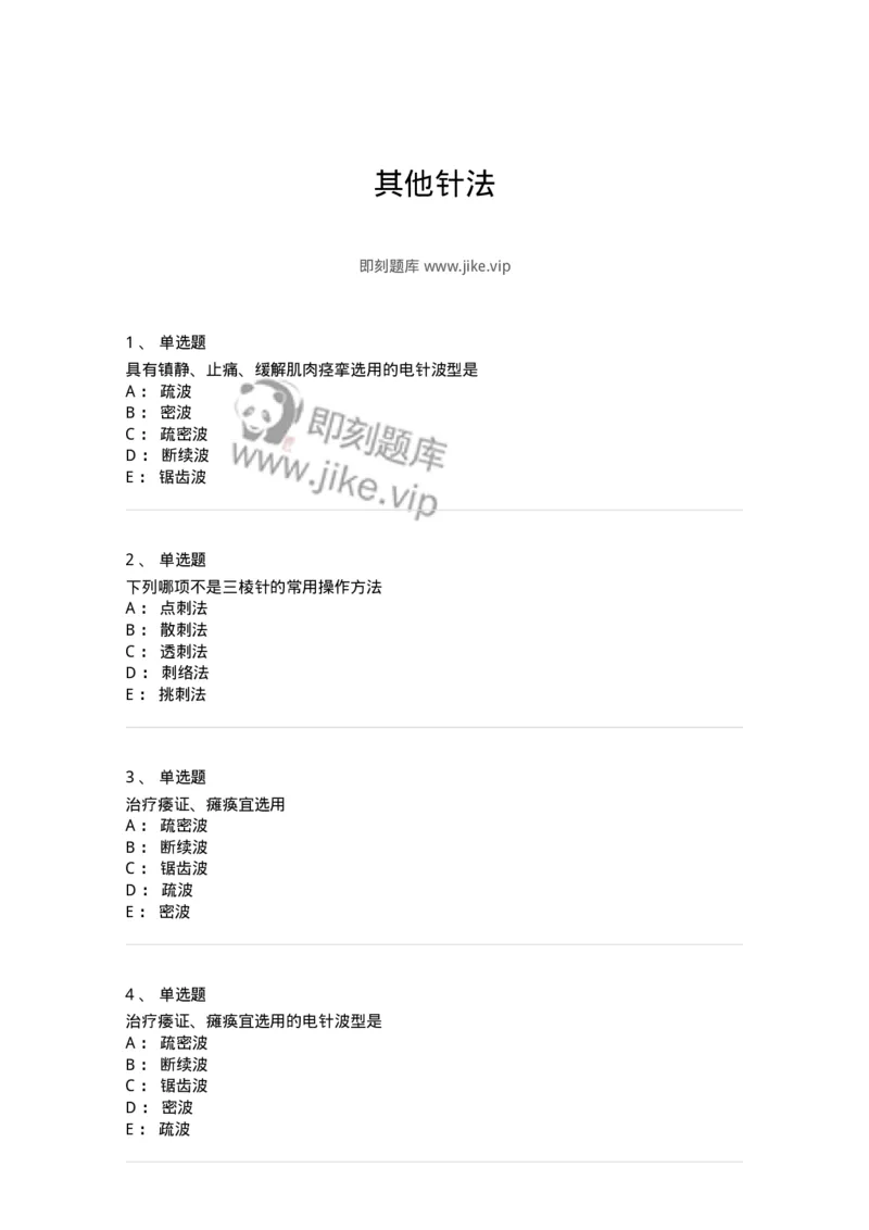 11509-其他针法-174940_军队文职(1)_01.军队文职真题-专业课_（全）版本一（历年真题+章节练习+模拟题）_中医学(军队文职)_章节练习_纯题目