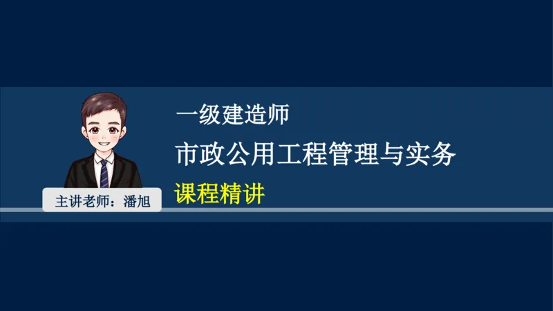 012025年课程讲义-一建市政-潘旭-精讲-1道路_2026年一级建造师_2026年一建市政_2025年一建市政SVIP_02-基础精讲✿高端面授✿深度强化_23-市政《教材精讲班》潘旭SMR_讲义