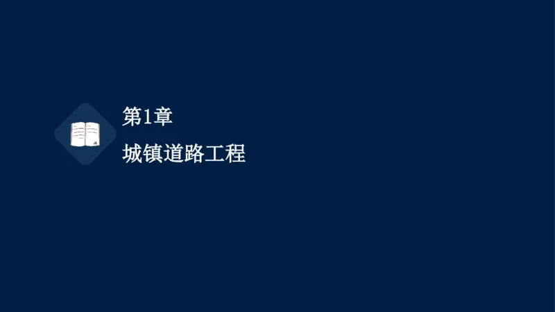 012025年课程讲义-一建市政-潘旭-精讲-1道路_2026年一级建造师_2026年一建市政_2025年一建市政SVIP_02-基础精讲✿高端面授✿深度强化_23-市政《教材精讲班》潘旭SMR_讲义