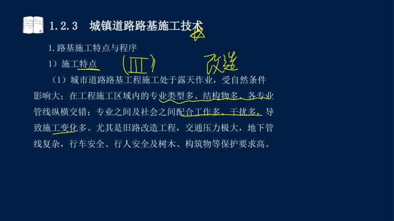 012025年课程讲义-一建市政-潘旭-精讲-1道路_2026年一级建造师_2026年一建市政_2025年一建市政SVIP_02-基础精讲✿高端面授✿深度强化_23-市政《教材精讲班》潘旭SMR_讲义