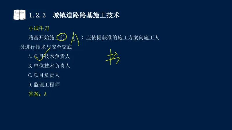 012025年课程讲义-一建市政-潘旭-精讲-1道路_2026年一级建造师_2026年一建市政_2025年一建市政SVIP_02-基础精讲✿高端面授✿深度强化_23-市政《教材精讲班》潘旭SMR_讲义