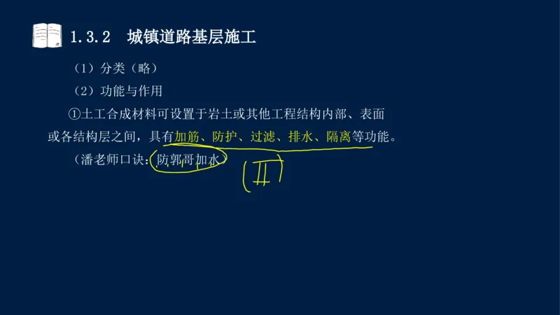 012025年课程讲义-一建市政-潘旭-精讲-1道路_2026年一级建造师_2026年一建市政_2025年一建市政SVIP_02-基础精讲✿高端面授✿深度强化_23-市政《教材精讲班》潘旭SMR_讲义