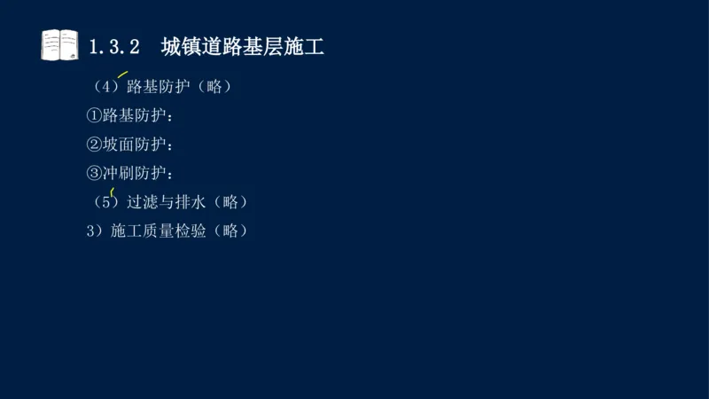 012025年课程讲义-一建市政-潘旭-精讲-1道路_2026年一级建造师_2026年一建市政_2025年一建市政SVIP_02-基础精讲✿高端面授✿深度强化_23-市政《教材精讲班》潘旭SMR_讲义