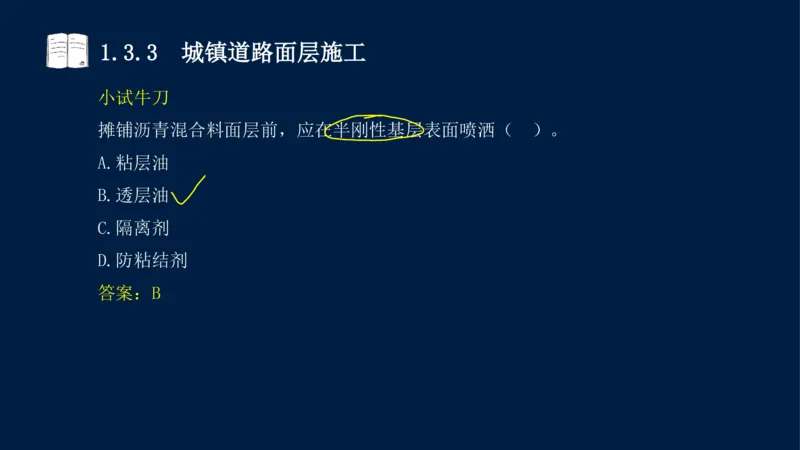 012025年课程讲义-一建市政-潘旭-精讲-1道路_2026年一级建造师_2026年一建市政_2025年一建市政SVIP_02-基础精讲✿高端面授✿深度强化_23-市政《教材精讲班》潘旭SMR_讲义