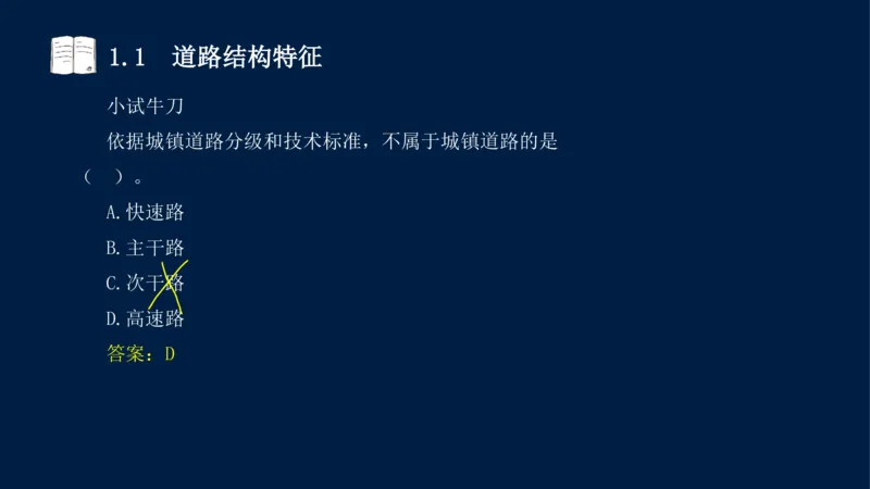 012025年课程讲义-一建市政-潘旭-精讲-1道路_2026年一级建造师_2026年一建市政_2025年一建市政SVIP_02-基础精讲✿高端面授✿深度强化_23-市政《教材精讲班》潘旭SMR_讲义